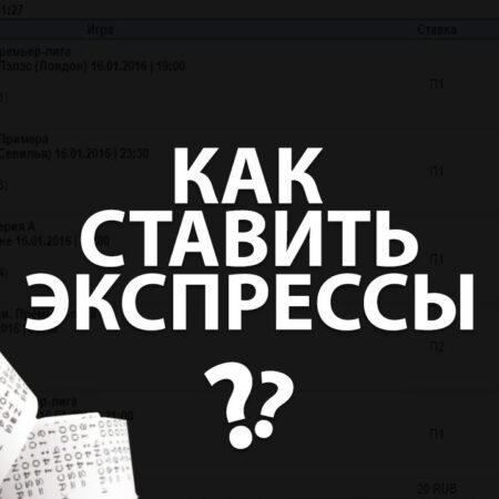 Экспресс в ставках на спорт: cекреты успеха
