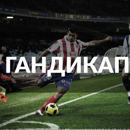 Гандикап в ставках на спорт: полное руководство