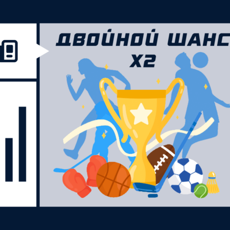 Двойной шанс в ставках на спорт