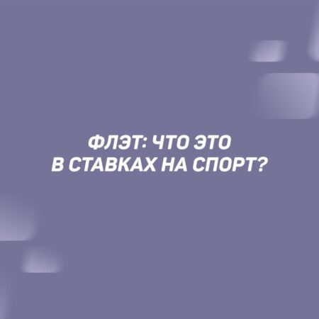 Стратегия флэт в спортивных ставках