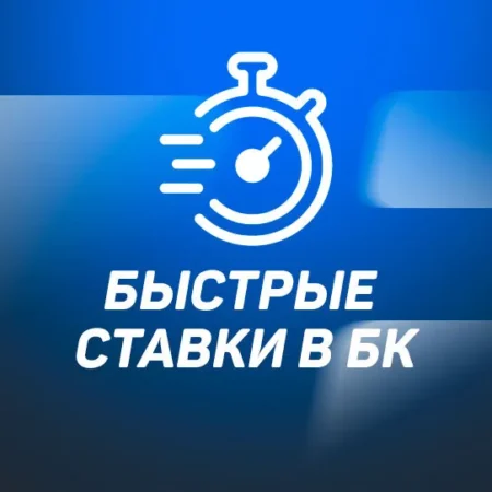 Как работают быстрые ставки на спорт?