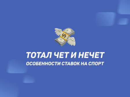 Чет и нечет в ставках на спорт