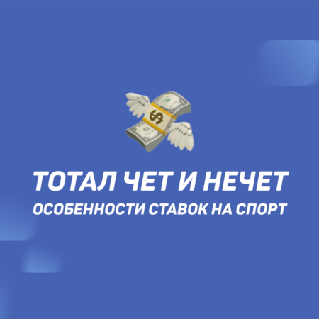 Чет и нечет в ставках на спорт